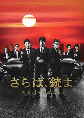 再見吧，槍警視廳特別槍裝班