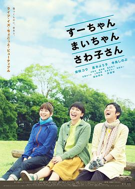 小好、小麻、佐和子