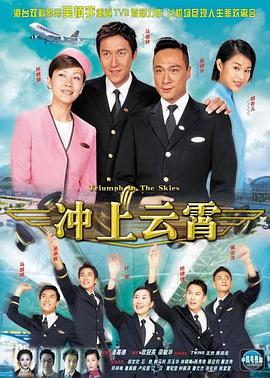 衝上雲霄國語版