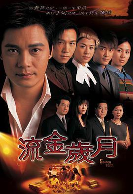流金歲月國語版