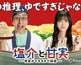 鹽介與甘實在蕎麥麵做好之前是偵探