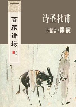 百家講壇：詩聖杜甫