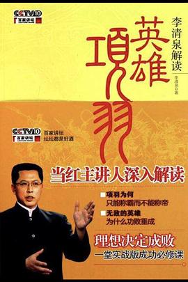 百家講壇：英雄項羽