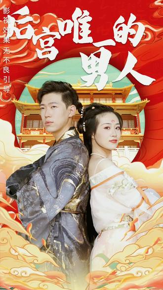 後宮裏的唯一男人
