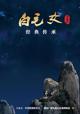 小戲骨：白毛女
