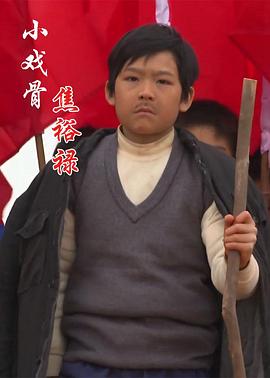 小戲骨：焦裕祿