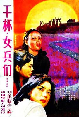 幹杯，女兵們
