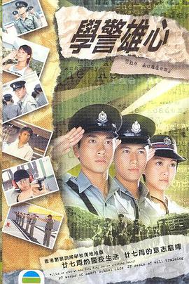 學警雄心國語版
