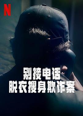 別接電話：脫衣搜身欺詐案第一季