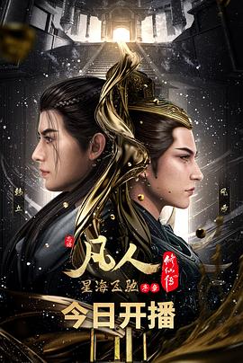 凡人修仙傳：星海飛馳篇