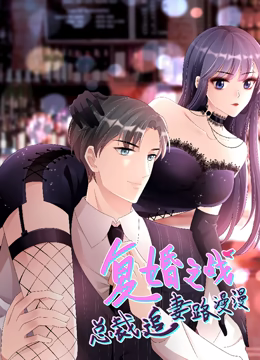 動態漫畫·複婚之戰：總裁追妻路漫漫