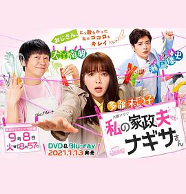 我的家政夫渚先生：新婚大叔特別篇