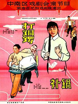打銅鑼、補鍋1965