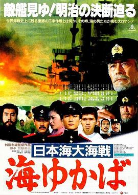 日本海大海戰：海行兮