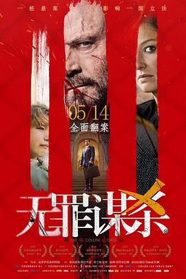 無罪謀殺：科林尼案