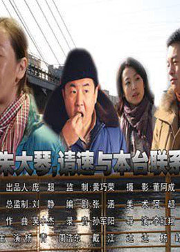 朱大琴，請與本台聯係