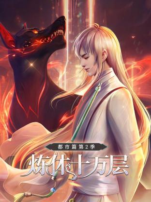 煉體十萬層：都市篇第二季