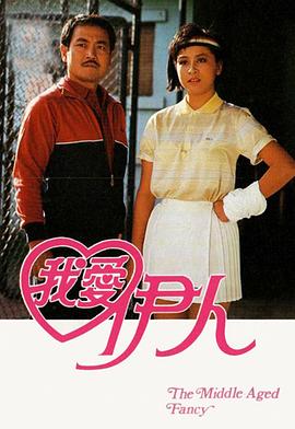 我愛伊人