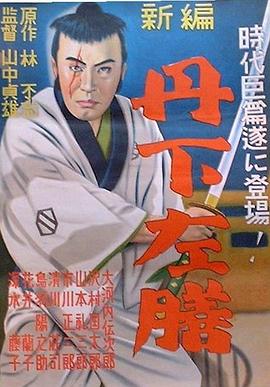 丹下左膳餘話·百萬兩之壺[電影解說]