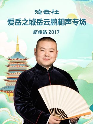 德雲社愛嶽之城嶽雲鵬相聲專場杭州站2017
