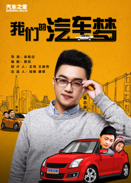 奶茶视频污下载的汽車夢