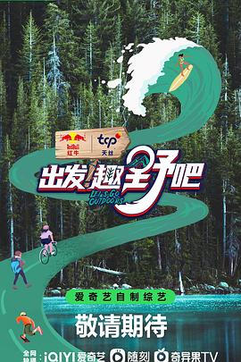 出發！趣野吧