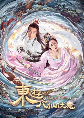 東遊之八仙伏魔[電影解說]