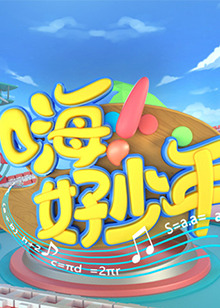 嗨！好少年2021