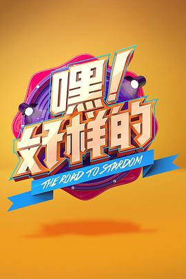 嘿！好樣的