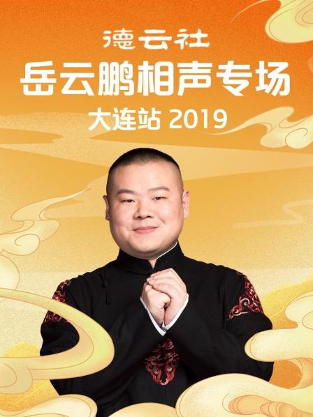德雲社嶽雲鵬相聲專場大連站2019