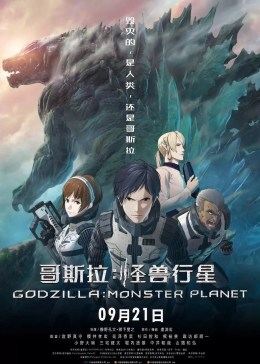 哥斯拉：怪獸行星