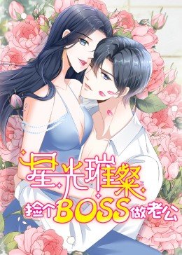 動態漫畫·星光璀璨：撿個boss做老公