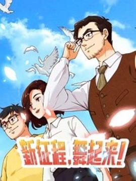 新征程，舞起來！