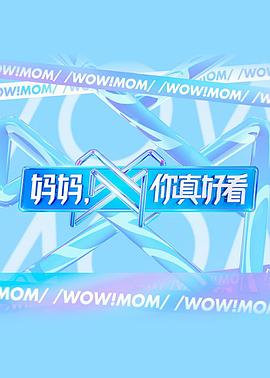 媽媽，你真好看