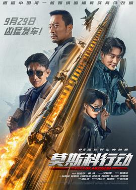 93國際列車大劫案：莫斯科行動2023[電影解說]