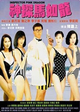 神探馬如龍
