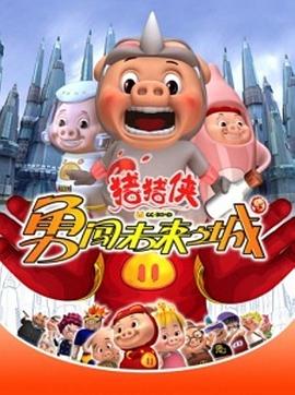 豬豬俠第三部：勇闖未來之城