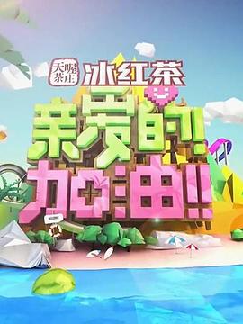 親愛的！加油！
