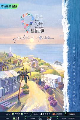 五十公裏桃花塢第二季