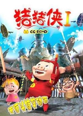 豬豬俠第一部：魔幻環保