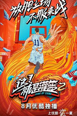 這！就是灌籃第二季