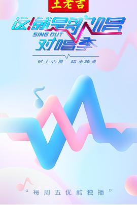 這！就是歌唱·對唱季