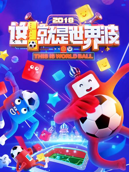 這！就是世界波