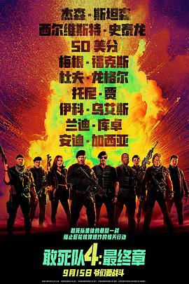 敢死隊4：最終章[電影解說]