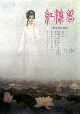 紅樓夢第二部：黛玉葬花