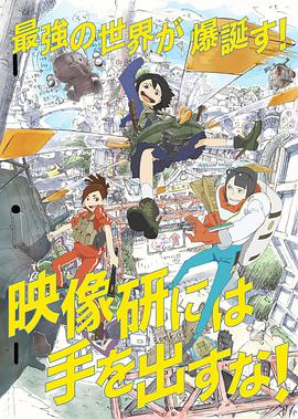 別對映像研出手！