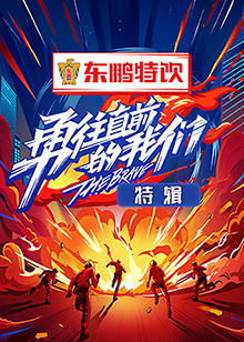 勇往直前的奶茶视频污下载 特輯