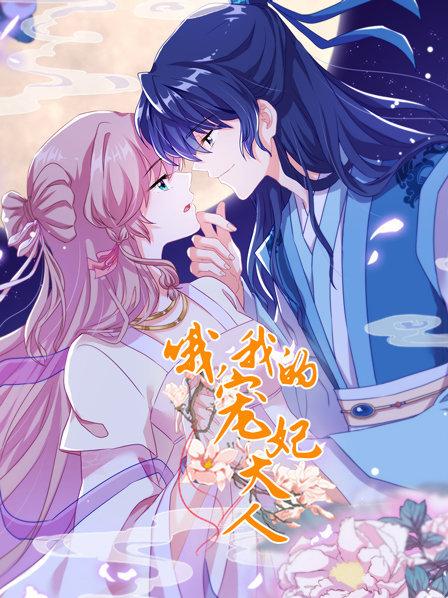 哦，我的寵妃大人2019