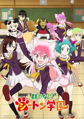 成群結伴！西頓學園