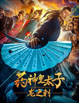 藥神皇太子：龍之刺